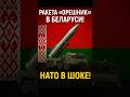 Минск подтвердил размещение ракеты «Орешник» в Беларуси, вызывая тревогу у НАТО