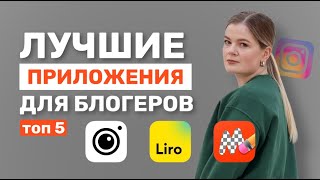 ЛУЧШИЕ ПРИЛОЖЕНИЯ ДЛЯ БЛОГЕРА И ЭКПЕРТА | топ 5 лучших приложения для сторис | приложения для рилс screenshot 4