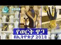 የወርቅ ዋጋ በኢትዮጵያ 2018 Gold Price In Ethiopia 2018