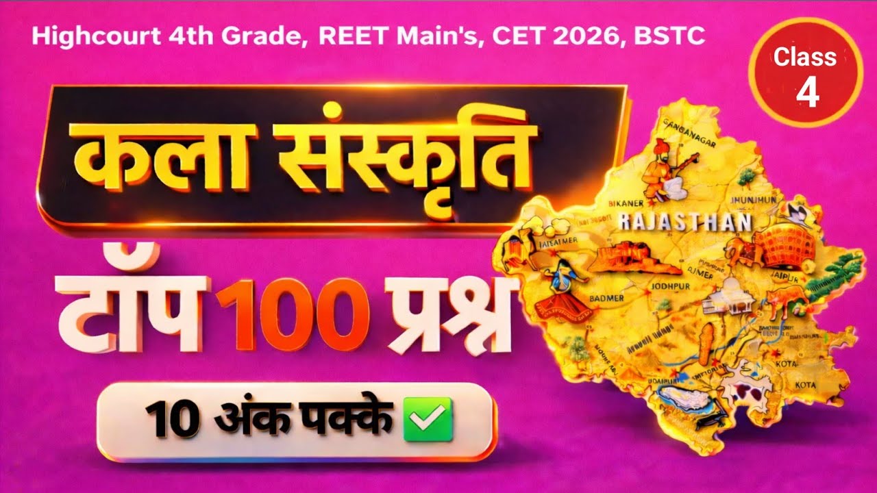 Rajasthan कला एवं संस्कृति Most Important Questions | Highcourt 4th Grade, REET,CET, Police,VDO,LDC