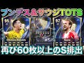 【FC26】1000万の選手がいるブンデスTOTS開幕！サウジ/女子選手/その他地域も加わり、大量のS選手排出【パック開封】