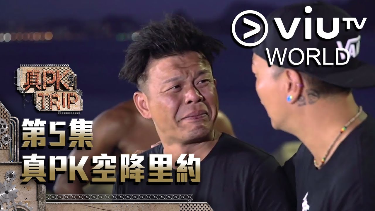 《真PK Trip》EP 5 - 真PK空降里約