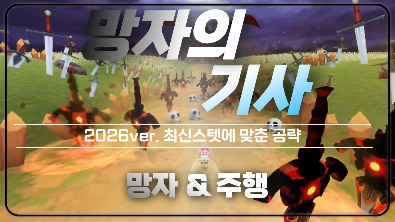 [테일즈런너/Tales Runner] 망자부터 주행까지 모든 디테일이 담겨있는 공략  ㅣ 망자의 기사 ㅣ