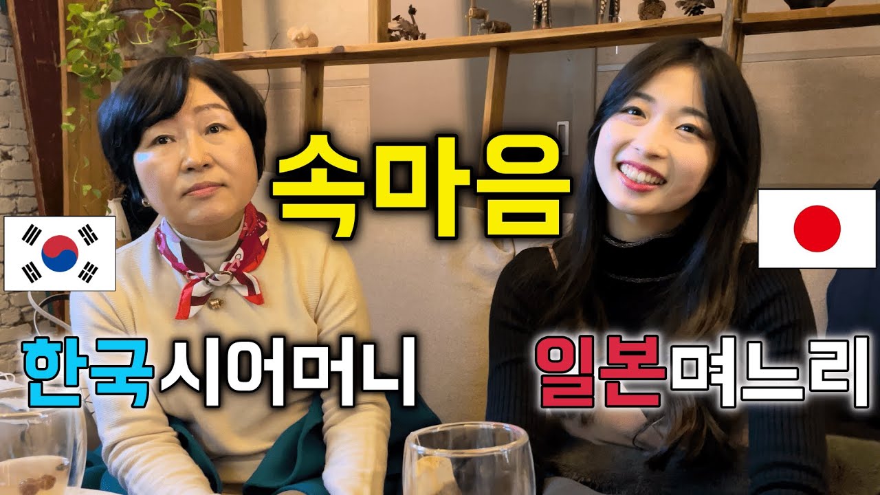일본인 여자를 처음 만난 한국 부모님 반응은?! [한일커플//한일부부]