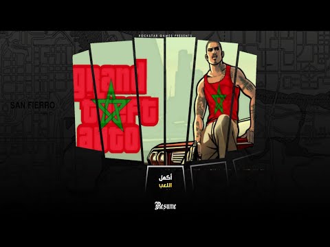 قريبا أقوى نسخة مغربية GTA SA Morocco عالم مغربي كامل جرافيك مطور 2025 