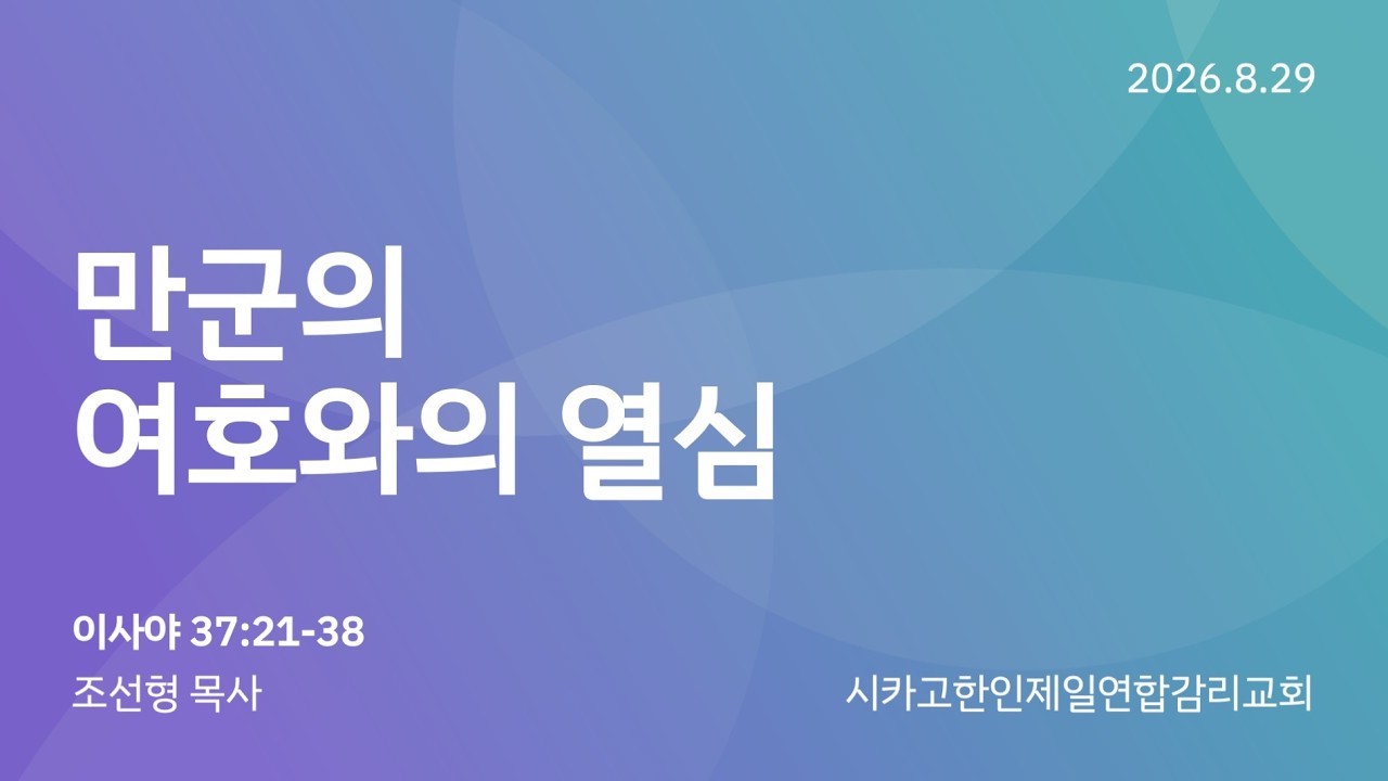 2026/8/29 찾아오는 새벽예배- "만군의 여호와의 열심" 조선형 목사 (이사야 37:21-38)