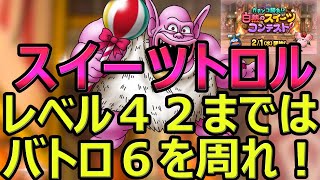 【ドラクエタクト】スイーツトロルロードに関して、過去ドロBが居ないとかなりきついですｗ