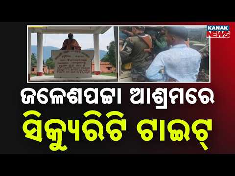 ଜଳେଶପଟ୍ଟା ଆଶ୍ରମରେ ସିକ୍ୟୁରିଟି ଟାଇଟ୍‌ Tight Security at Jalespata Ashram Ahead of Anniversary