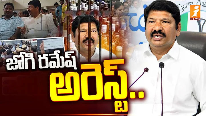 జోగి రమేష్‌ అరెస్ట్‌  | YCP Jogi Ramesh Arrest  | Janardhan Rao |AP Fake Liquor Case |iNews