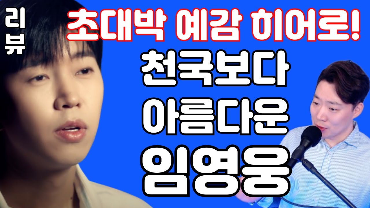 임영웅 천국보다 아름다운 분석 리뷰 - 올라운드 퍼팩트 싱어!  (김규남 대표)