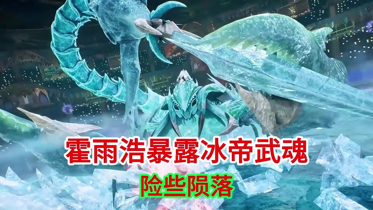 斗罗大陆2绝世唐门 霍雨浩暴露冰帝武魂险些丧命 西瓜视频 - YouTube