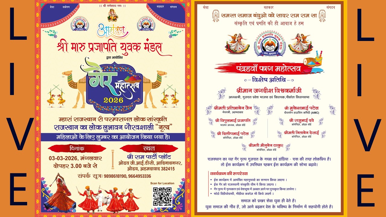 श्री मारू प्रजापति युवक मंडल गैर महोत्सव ओढव(गुजरात)  दिनांक 03 मार्च 2026 श्री राम ओपन पार्टी प्लॉट