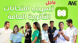 مقابلة حصرية مع اوائل الثانوية العامة ٢٠٢٢ 😂😂 -اخيرا نزلنا الشارع - حلقة برعاية نجوي