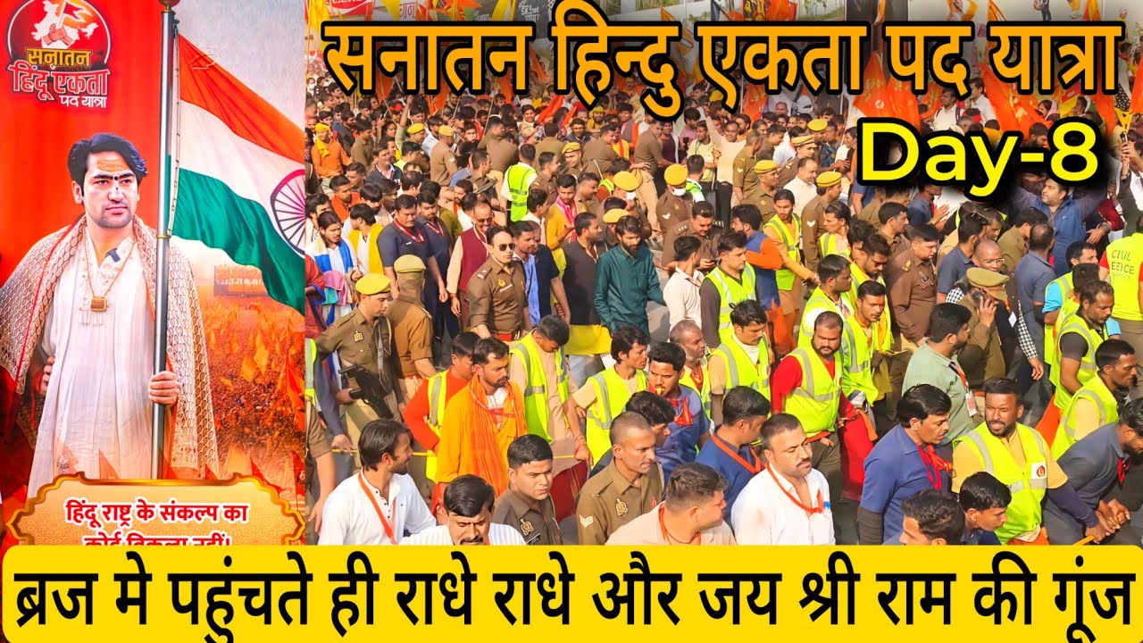 सनातन हिन्दु एकता पद यात्रा। आठवे दिन राधे राधे और जय श्री राम की गूंज।