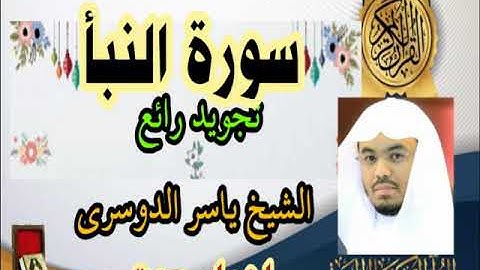 سورة النبأ قراءة مؤثرة للشيخ ياسر الدوسري