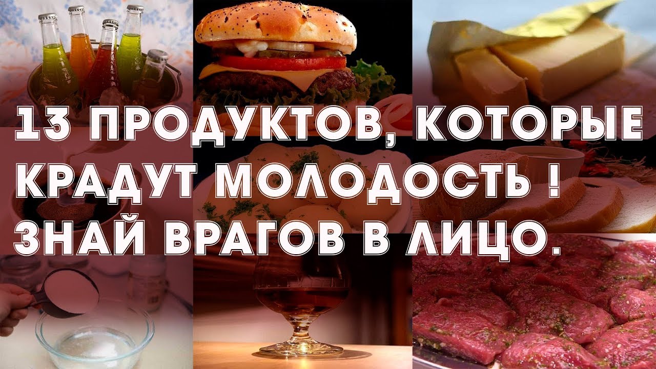 13 продуктов, которые крадут молодость!