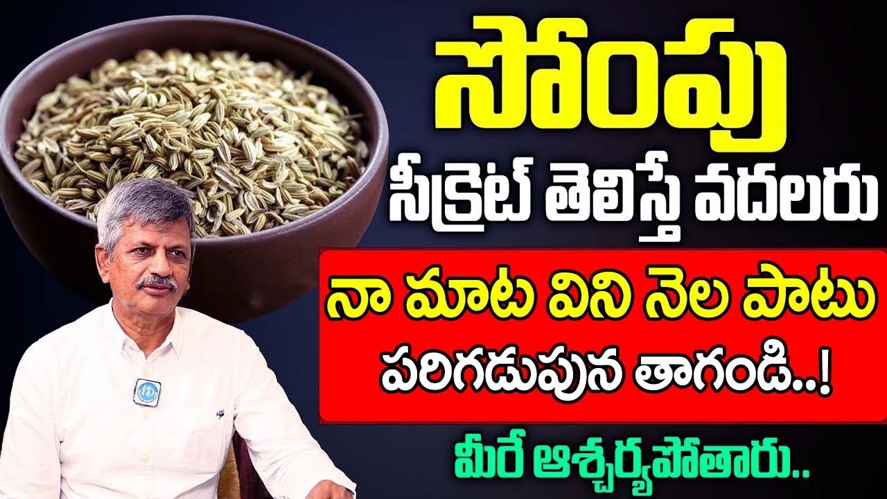 Dr Anjanyeya Raju - సోంపు సీక్రెట్ తెలిస్తే వదలరు | Health Benefits of Fennel Seeds in Telugu