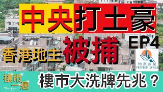 樓市一週 Ep4 2021-03-18 中央打土豪?國家領導對香港房屋及樓市問題展現極大決心?香港地主被捕,是樓市大洗牌的先兆?