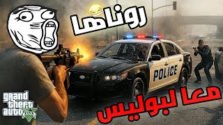 رونتها مع البوليس 😂🔥 | GTA 5 MAROC