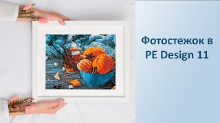 Фотостежок в PE Design 11