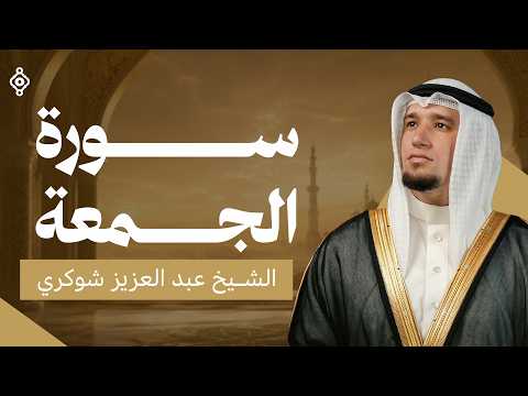 🌿 سورة الجمعة كاملة | بصوت القارئ عبد العزيز شوكري | تلاوة خاشعة ومؤثرة