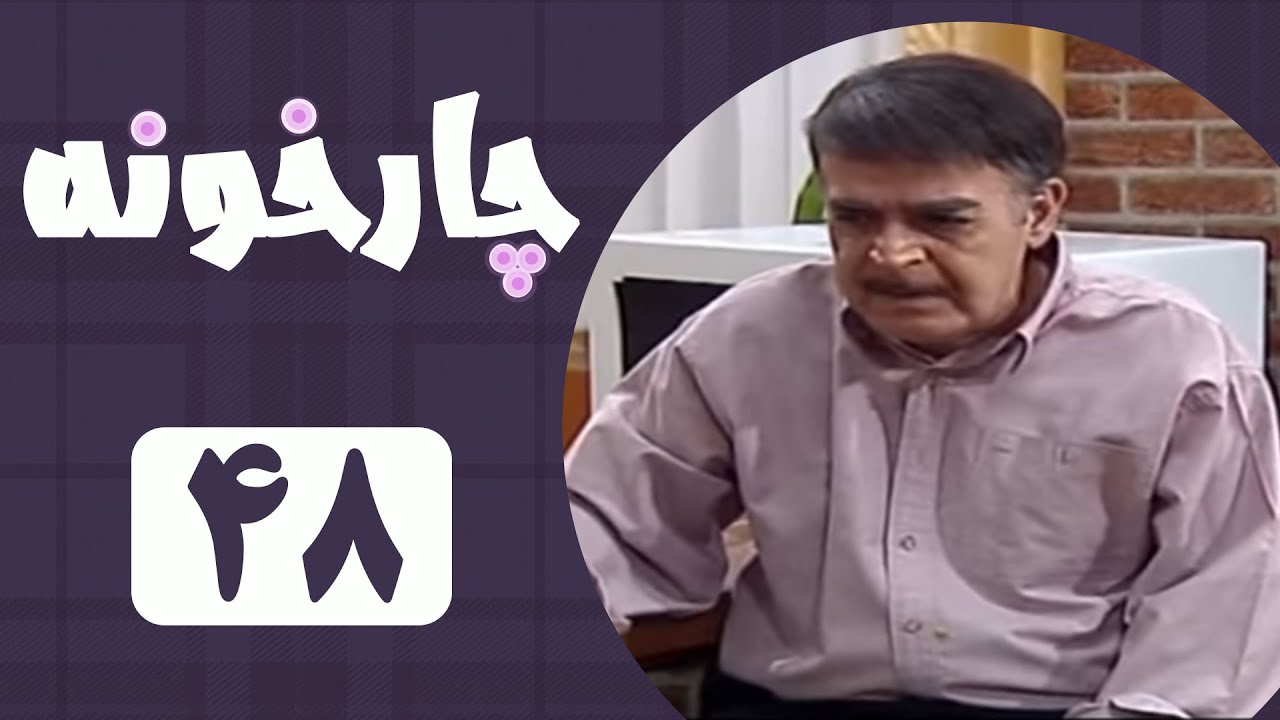 Serial Chahar Khooneh - Part 48 | سریال چارخونه - قسمت 48