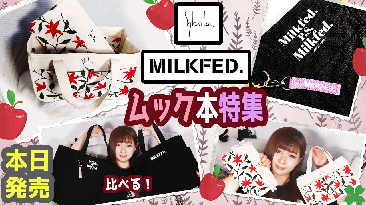 雑誌付録】MILKFED.ミルクフェド・Sybilla シビラ☆ムック本最新2冊