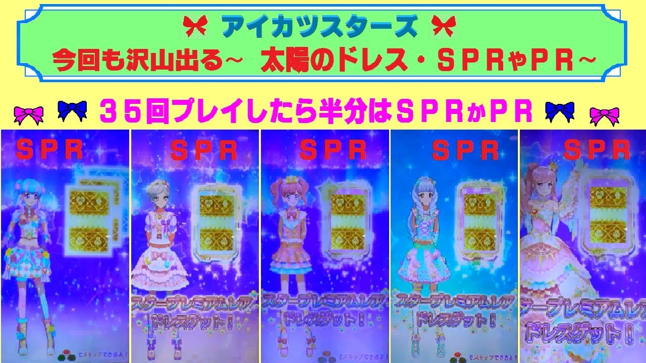 アイカツスターズ】今回も沢山、太陽のドレスやプレミアムレア（PR