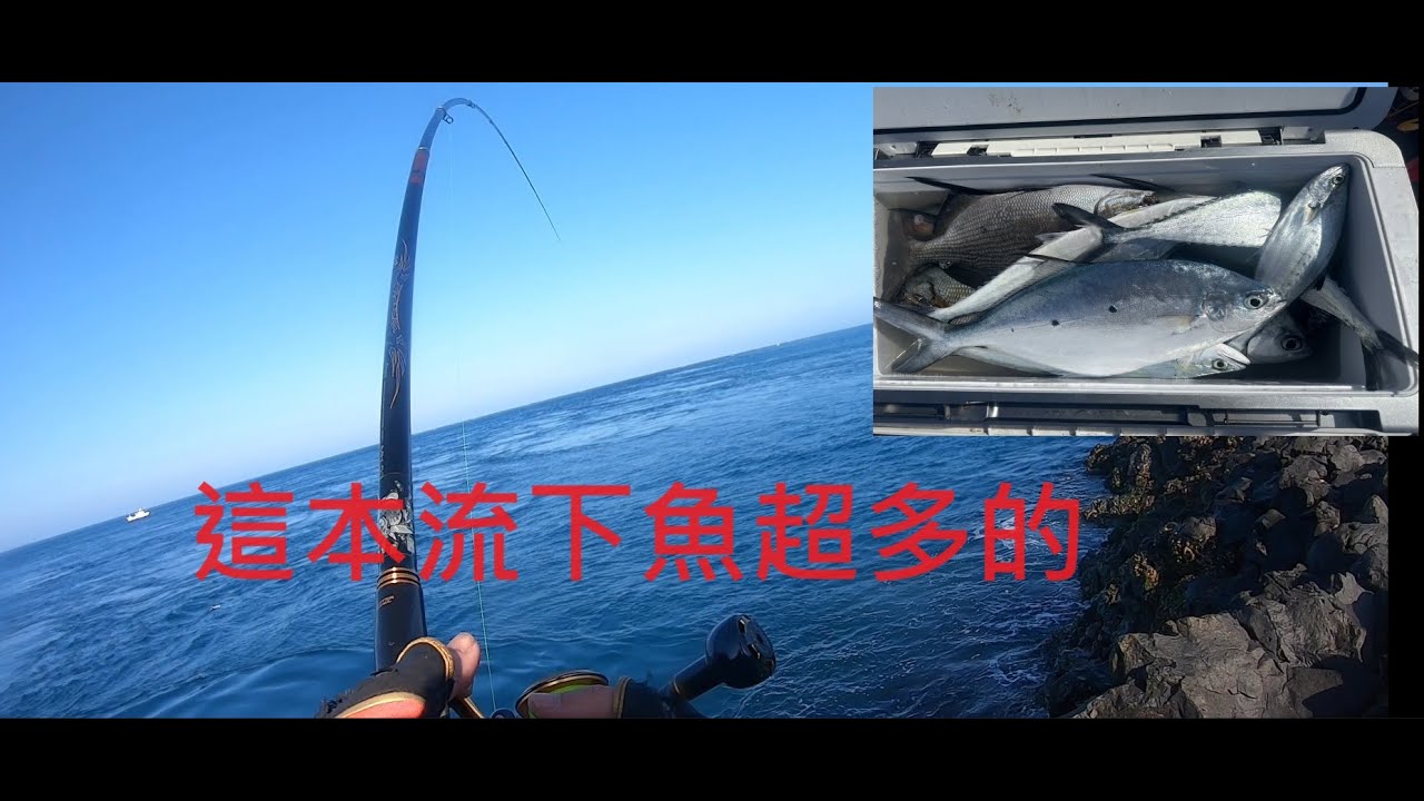 [磯釣]這個本流又快又好玩 下面都是魚  拉竿噴線的快感   澎湖東吉鋤頭嶼#磯釣#gamakatsu #澎湖#東吉#shimano #daiwa