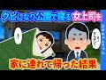 【2ch馴れ初め】会社をクビになり公園で寝泊まりしている女上司を、家に連れて帰った結果…【ゆっくり】