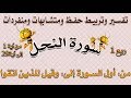 سورة النحل أتى أمر الله فلا تستعجلوه تفسير وتربيط للحفظ ومتشابهات الربع 01