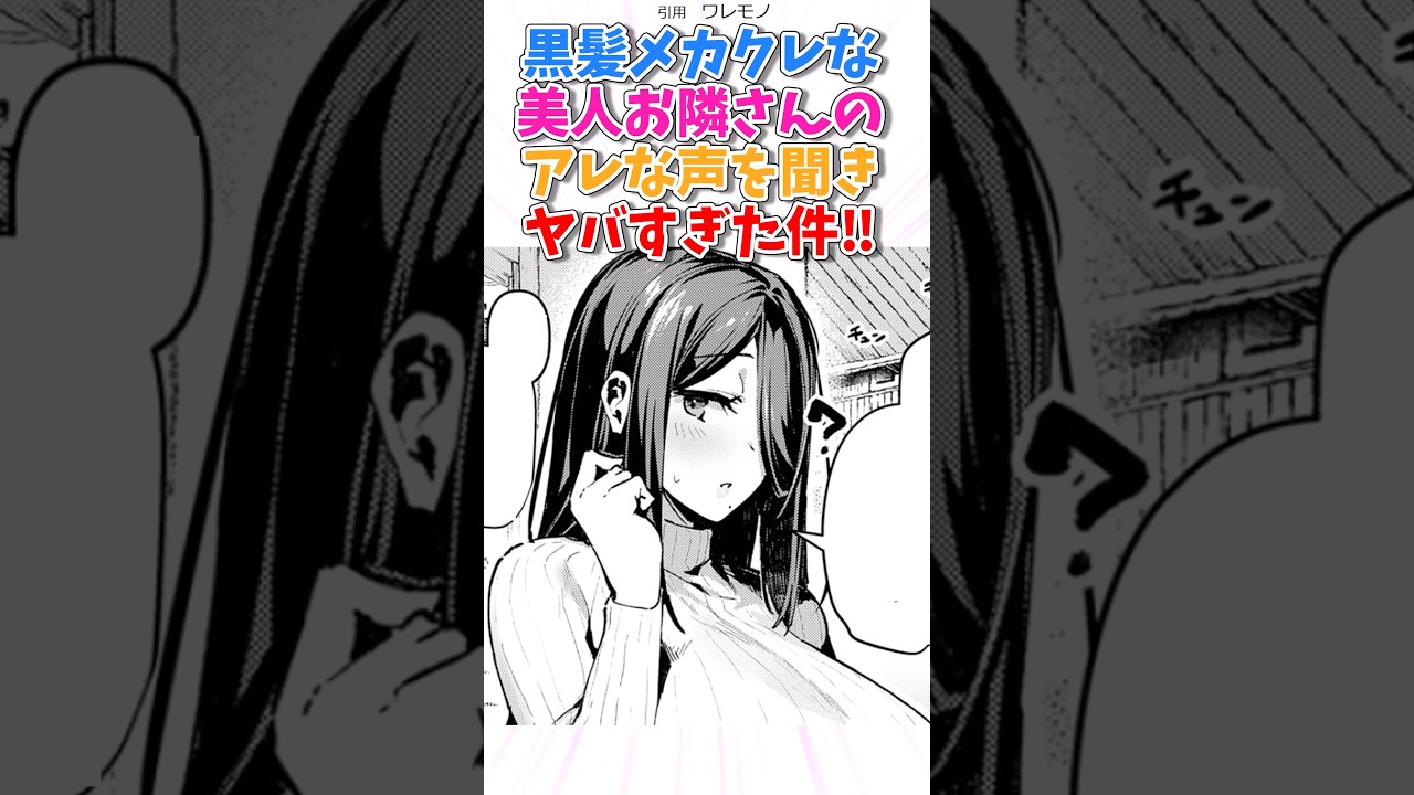 黒髪メカクレな美人お隣さんのアレの声を聞き‥ #漫画紹介 #漫画