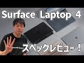 【新発売】Surface Laptop 4 のスペックレビュー！