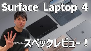 【新発売】Surface Laptop 4 のスペックレビュー！