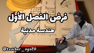 فرض الفصل الأول هندسة مدنية السنة الثالثة ثانوي بكالوريا|| الجزء الاول screenshot 1