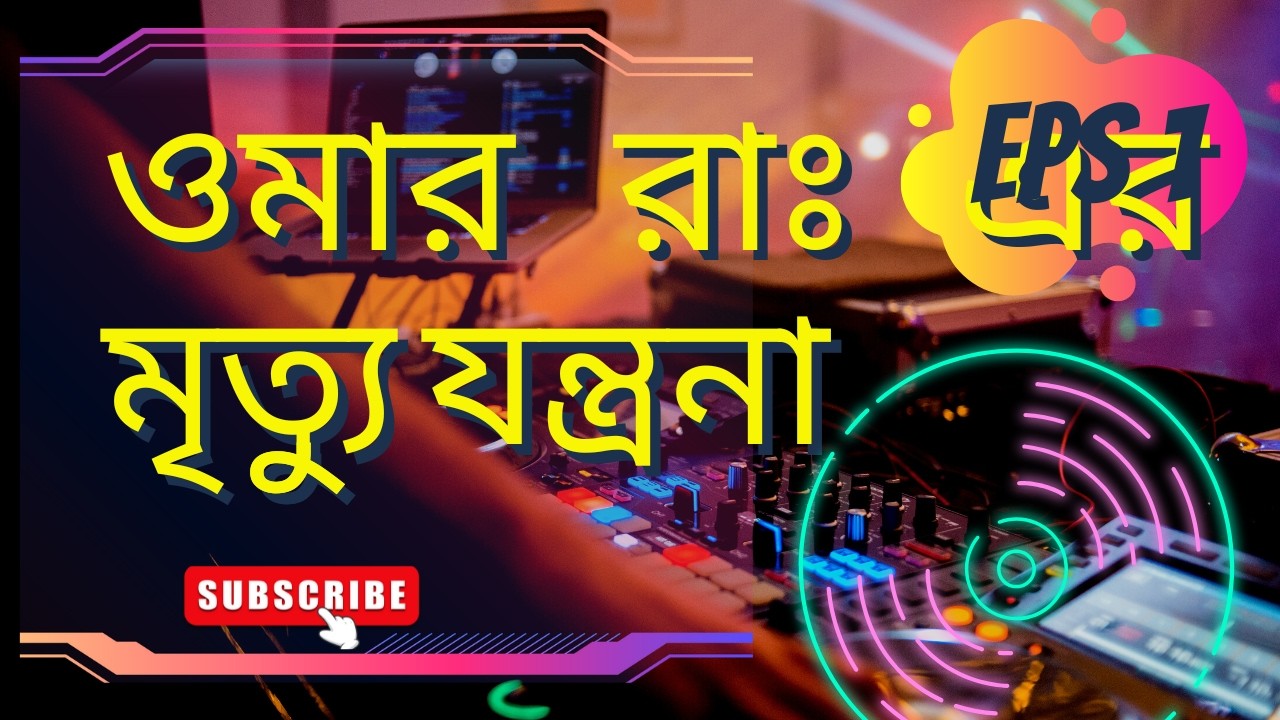 কেমন ছিল ওমার রাঃ এর মৃত্যু যন্ত্রনা।