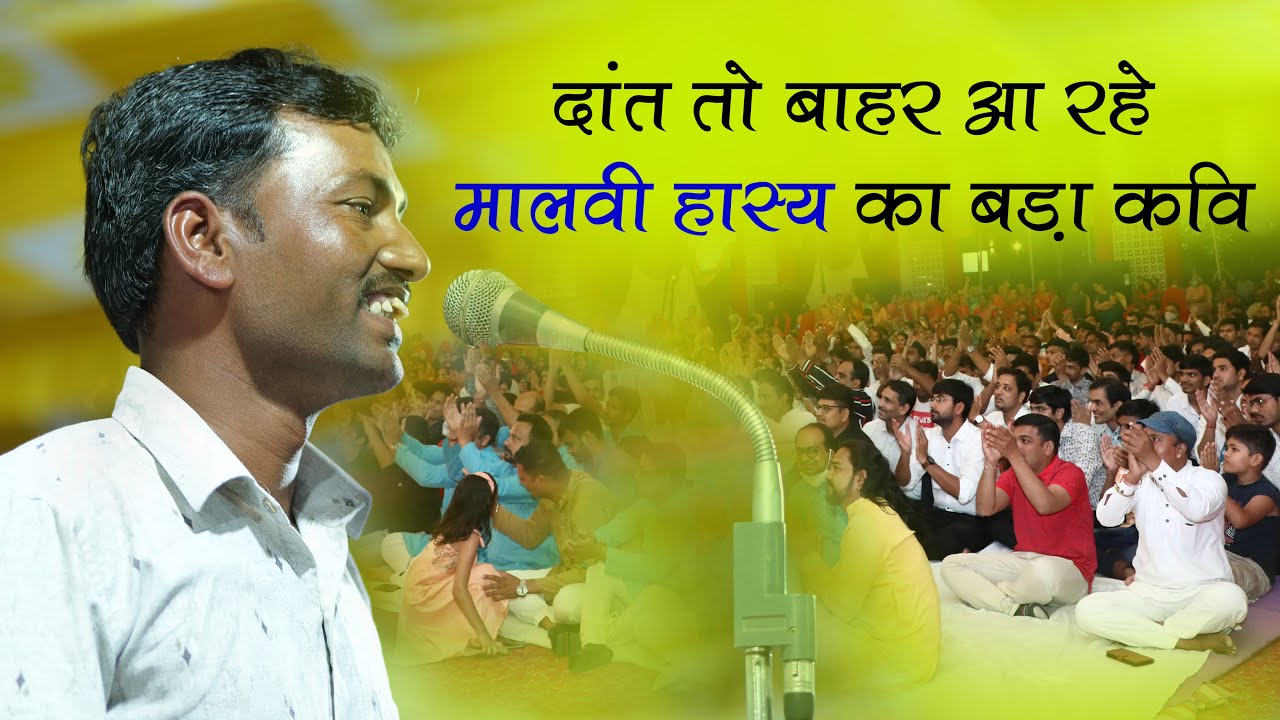 Vinod 9560 ।। कवि विनोद 9560 ।। मालवी हास्य के ऐसे कवि को नहीं सुना होगा ।