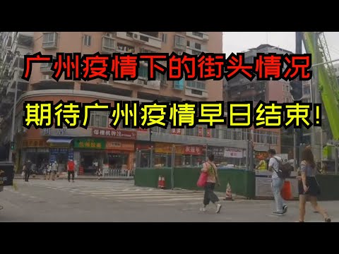 我在的城市，广州疫情下的街头情况，坐等通知解封，不要嫌弃我们，会过去的。期待广州疫情早日结束！！#疫情#广州疫情#印度【九歌记】