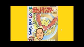 99年代の神ゲー！GB版ポケットモンスター金銀プレイ！part10