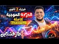 فيزياء تانيه ثانوي2026 الحركه الموجيه كامله