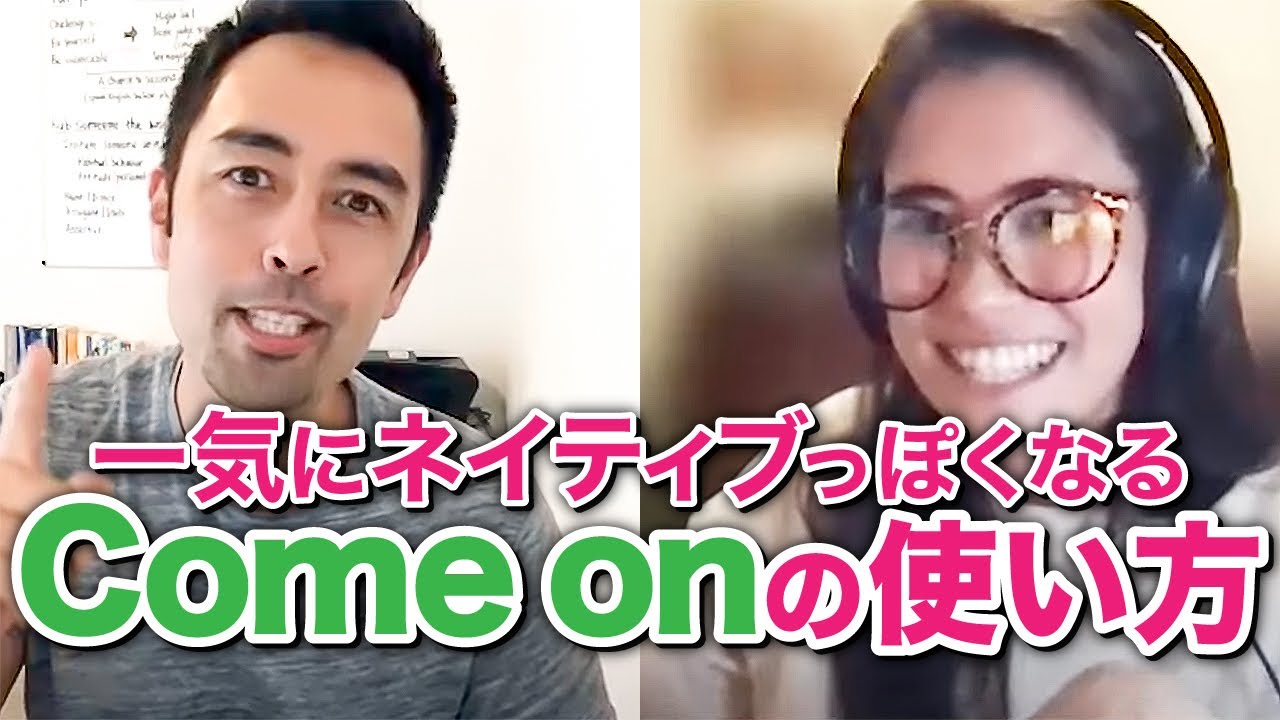 ネイティブが最もよく使う「Come on」の7パターン