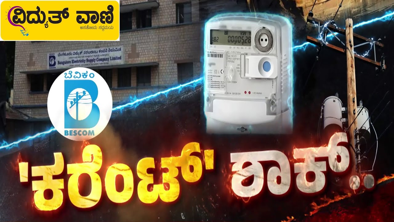 ಹೊಸ ವರ್ಷಾರಂಭದಲ್ಲೇ ಜನರಿಗೆ ಕಾದಿದೆ ಕರೆಂಟ್‌ ಶಾಕ್‌ | New Year Electricity Bill Shock