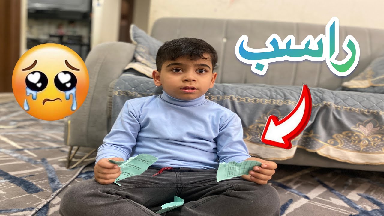 مقلبت عباس 😢 عباس راسب الفصل الأول 😱 شوفو شنو سوه انقهر حيل 😭