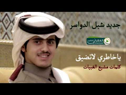 شيلة يا خاطري لا تضيق