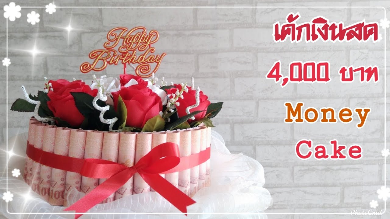 เค้กเงินสด 4,000 บาท /Money Cake YouTube