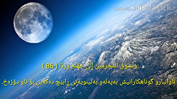 وَقَالُوا اتَّخَذَ الرَّحْمَٰنُ وَلَدًا  بصوت م.ياسر دوسري (سورة مريم بة كوردي ياسر دوسري)