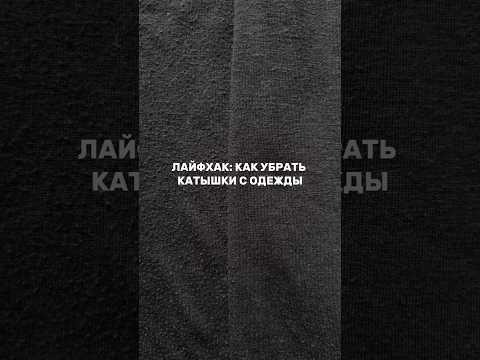 Лайфхак: как убрать