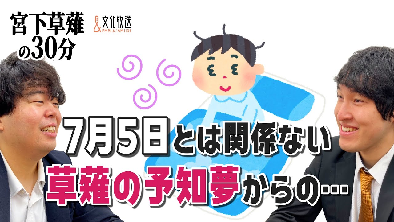 ７月５日とは関係ない草薙の予知夢からの…話「宮下草薙の30分」ラジオ切り抜き【公式】