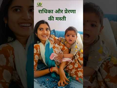 राधिका और प्रेरणा की मस्ती | Radhika Full Masti Vlog | DTech Family #shorts #comedy #funny