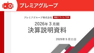 プレミアグループ（7199） 2026年3月期決算説明